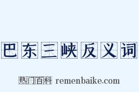 巴东三峡反义词是什么意思的图片